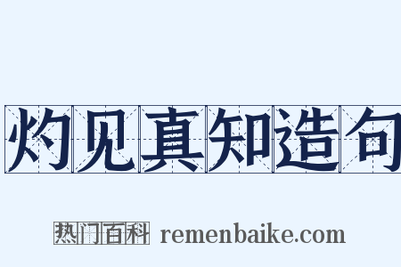 灼见真知造句是什么意思的图片